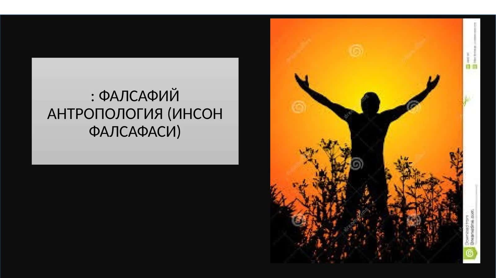 ФАЛСАФИЙ АНТРОПОЛОГИЯ (ИНСОН ФАЛСАФАСИ) 1
