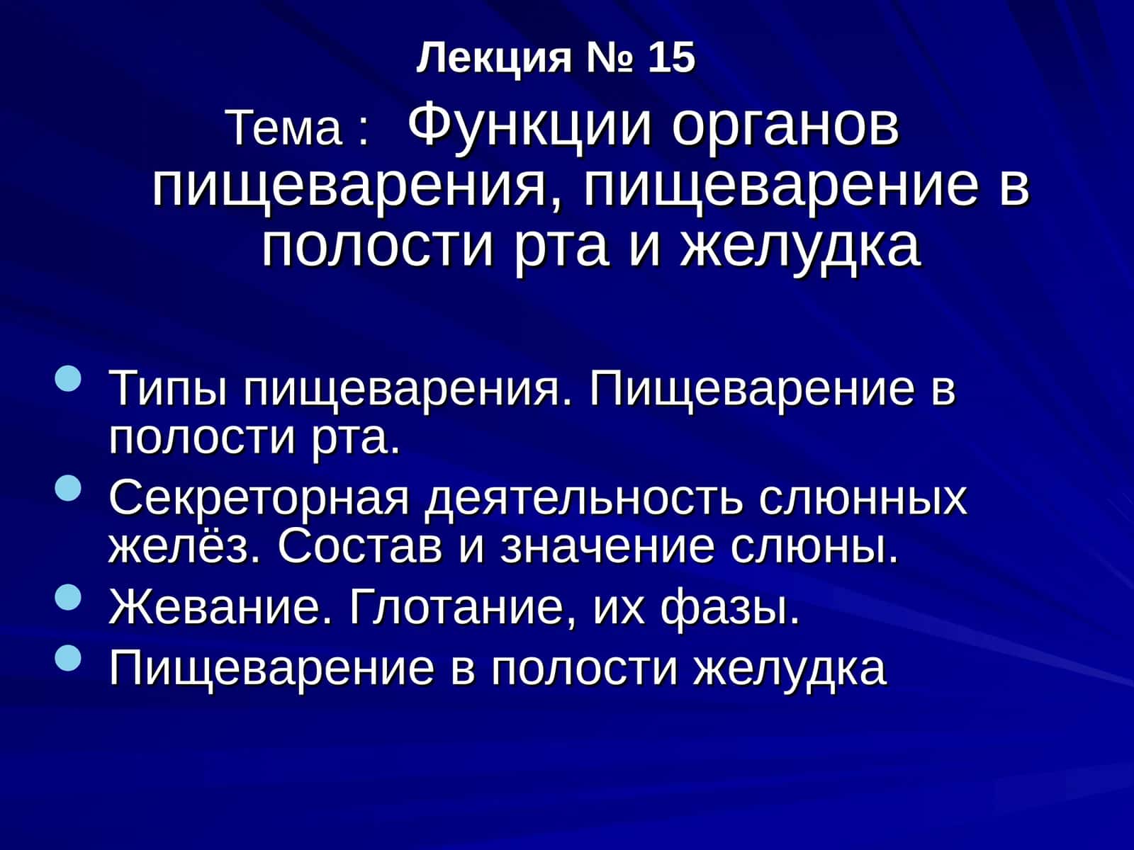 Функции органов пищеварения, пищеварение в полости рта ижелудка 1