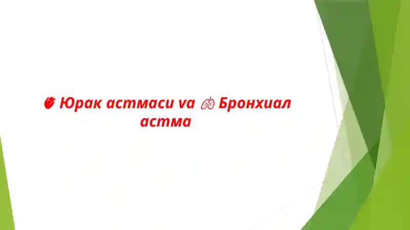 Юрак астмаси va Бронхиал астма 1