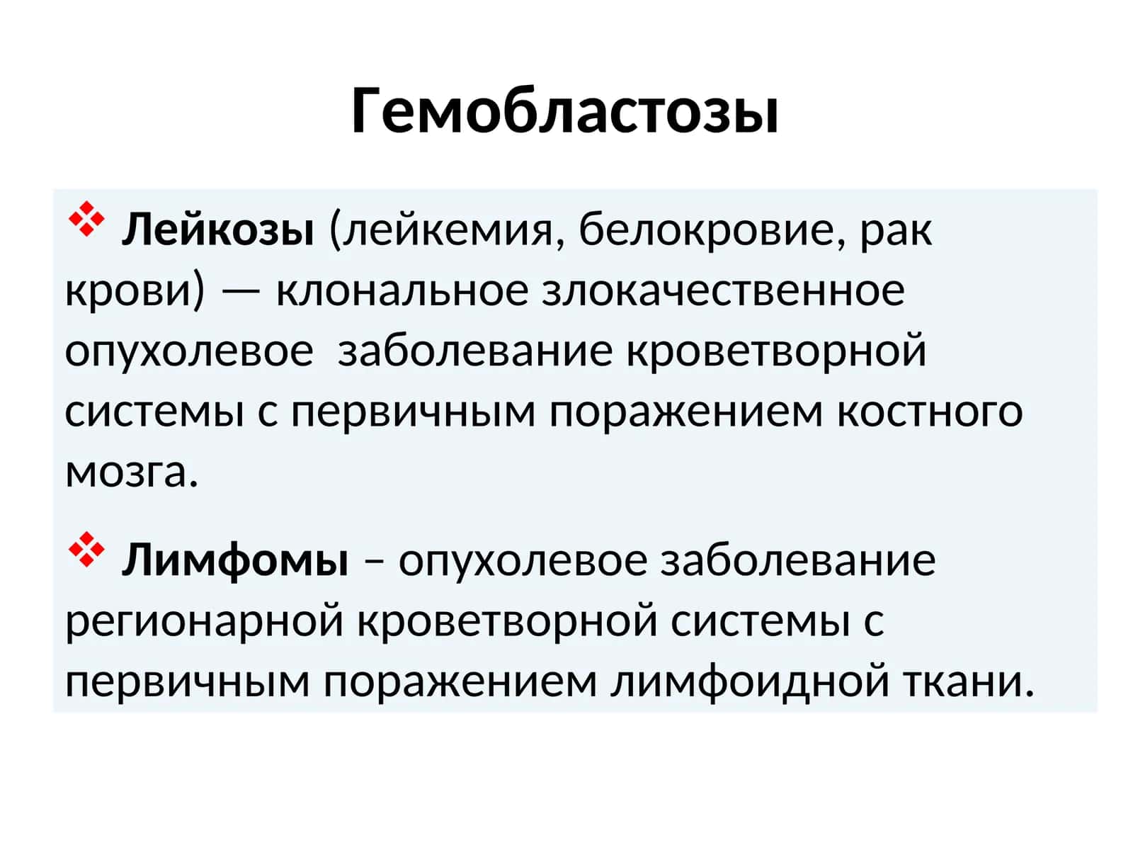 Лейкозы 1