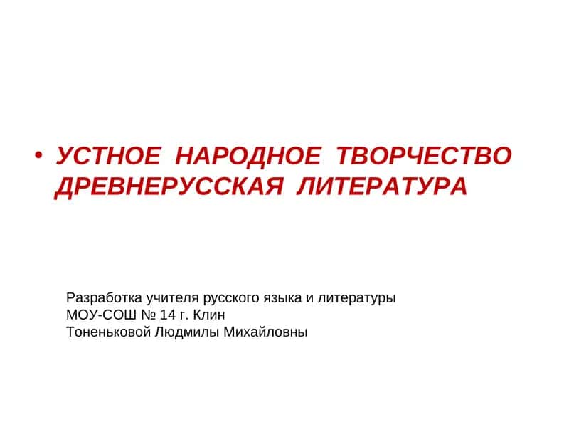 Устное народное творчество 1