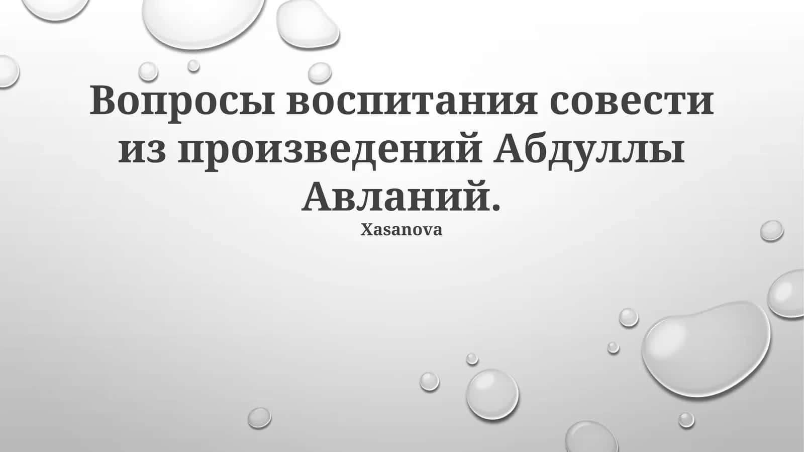 Вопросы воспитания совести из произведений Абдуллы Авланий 1