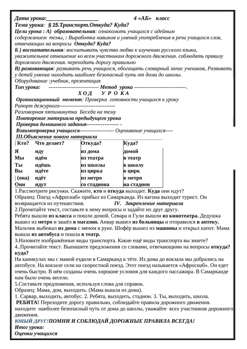 § 15.Транспорт.Откуда? Куда? 1