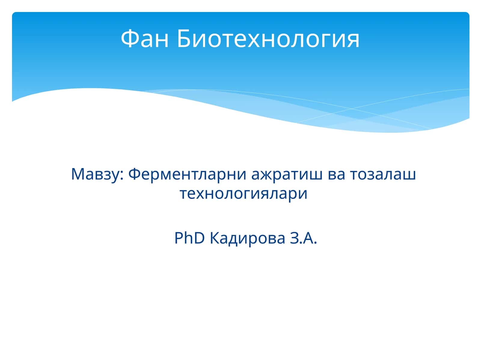 Ферментларни ажратиш ва тозалаш технологиялари 1