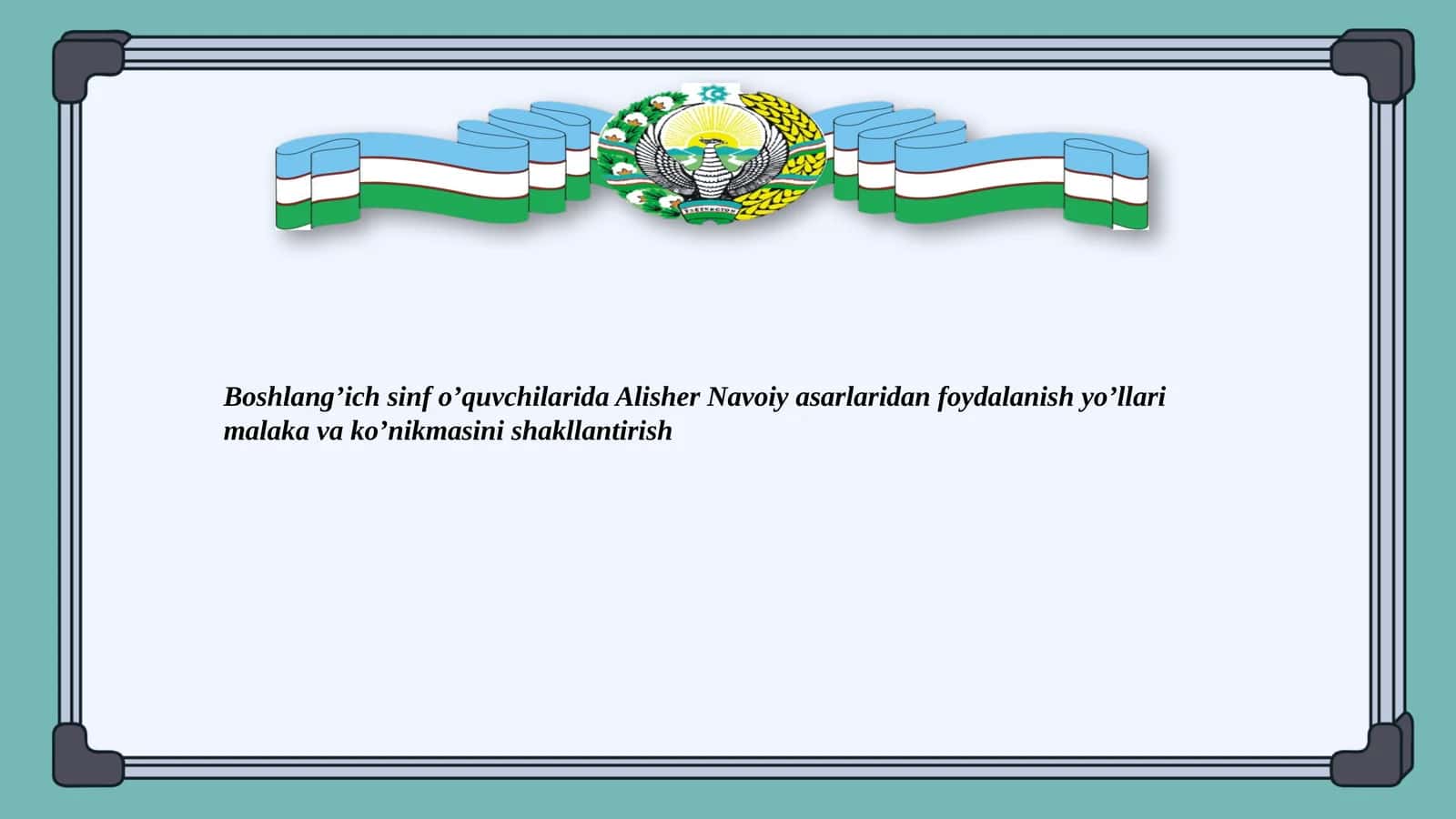 Boshlang’ichsinfo’quvchilaridaAlisherNavoiyasarlaridanfoydalanishyo’llarimalakavako’nikmasinishakllantirish 1