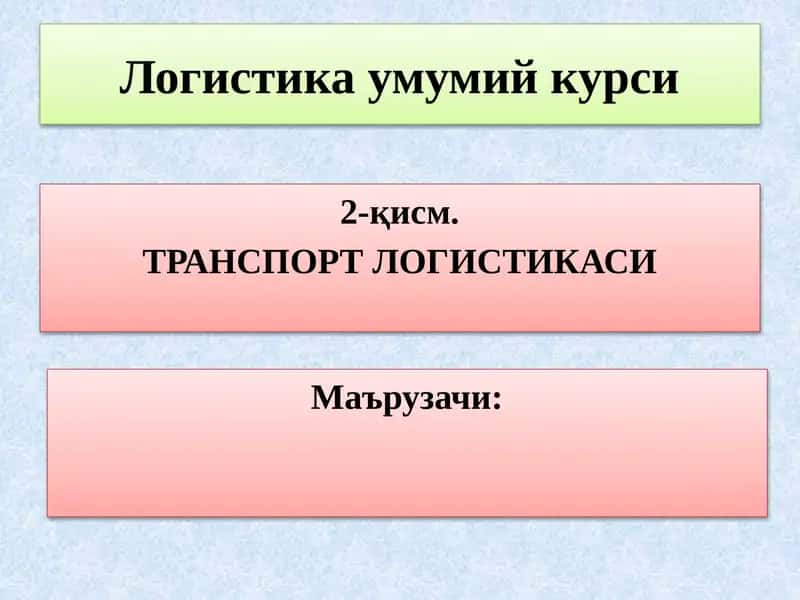 Логистика умумий курси 1