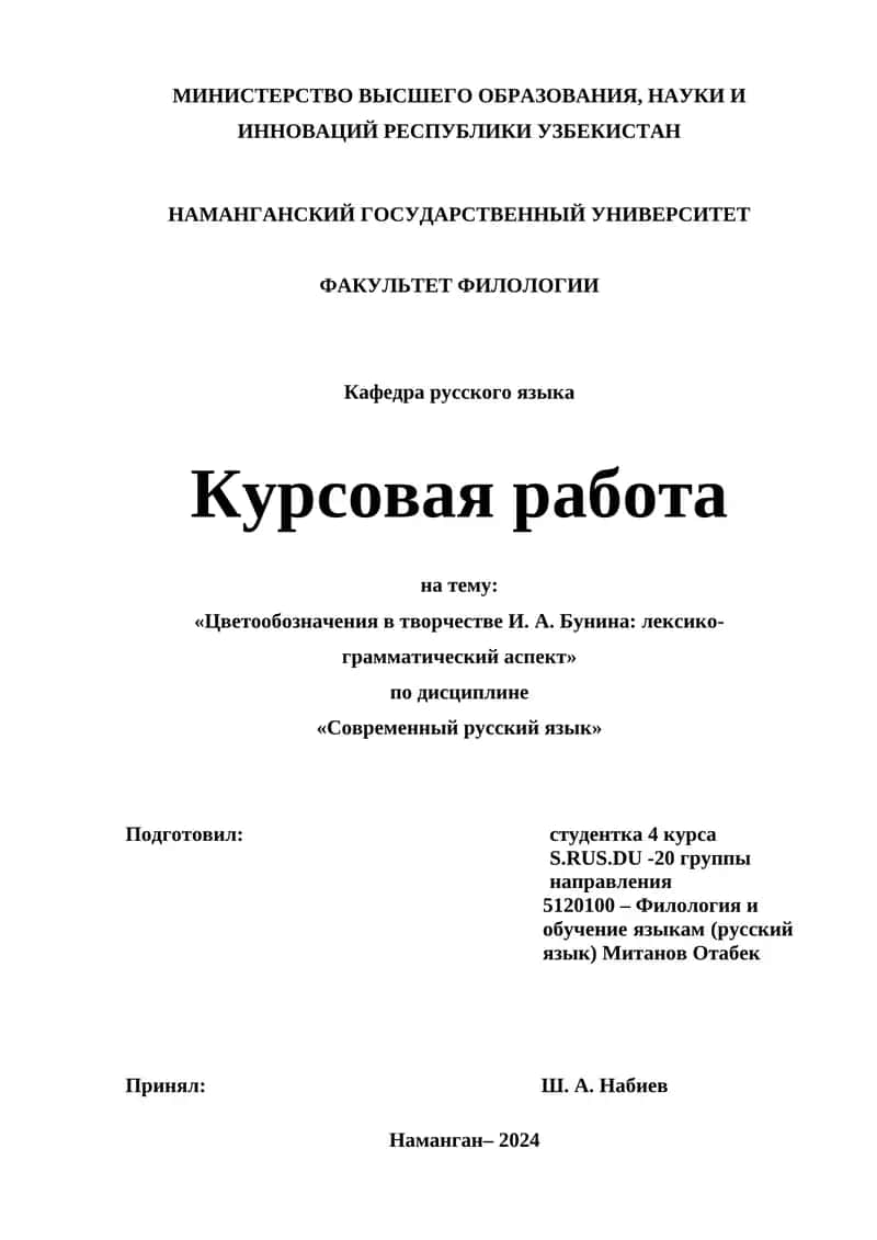 Курсовая работа на тему "Цветообозначения в творчестве И. А. Бунина: лексико-грамматический аспект" 1