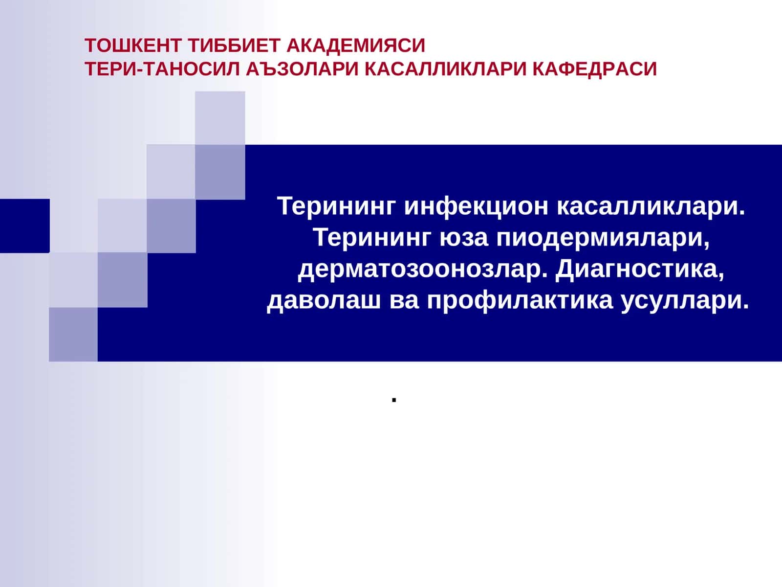 Терининг инфекцион касалликлари 1
