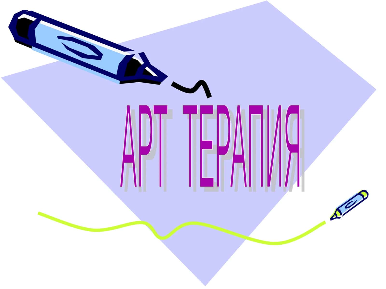 АРТ ТЕРАПИЯ 1