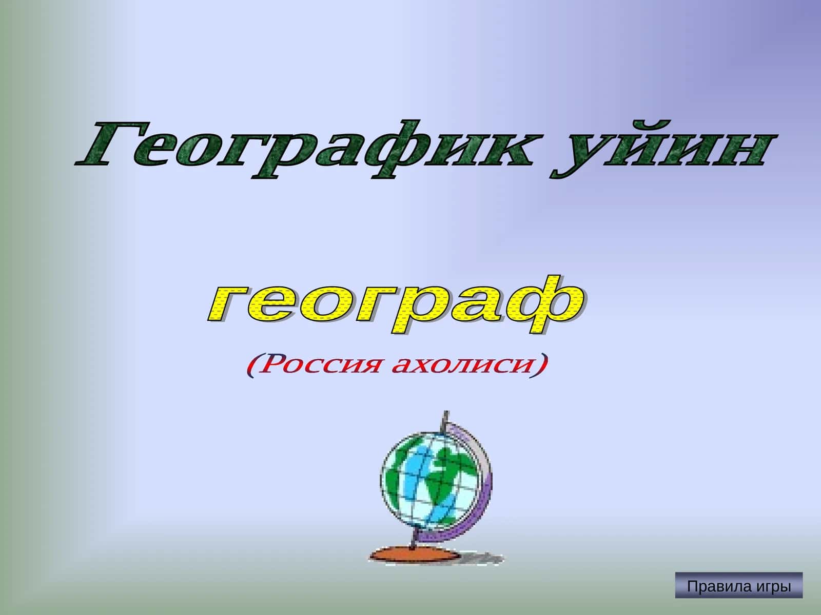 Географик уйин 1