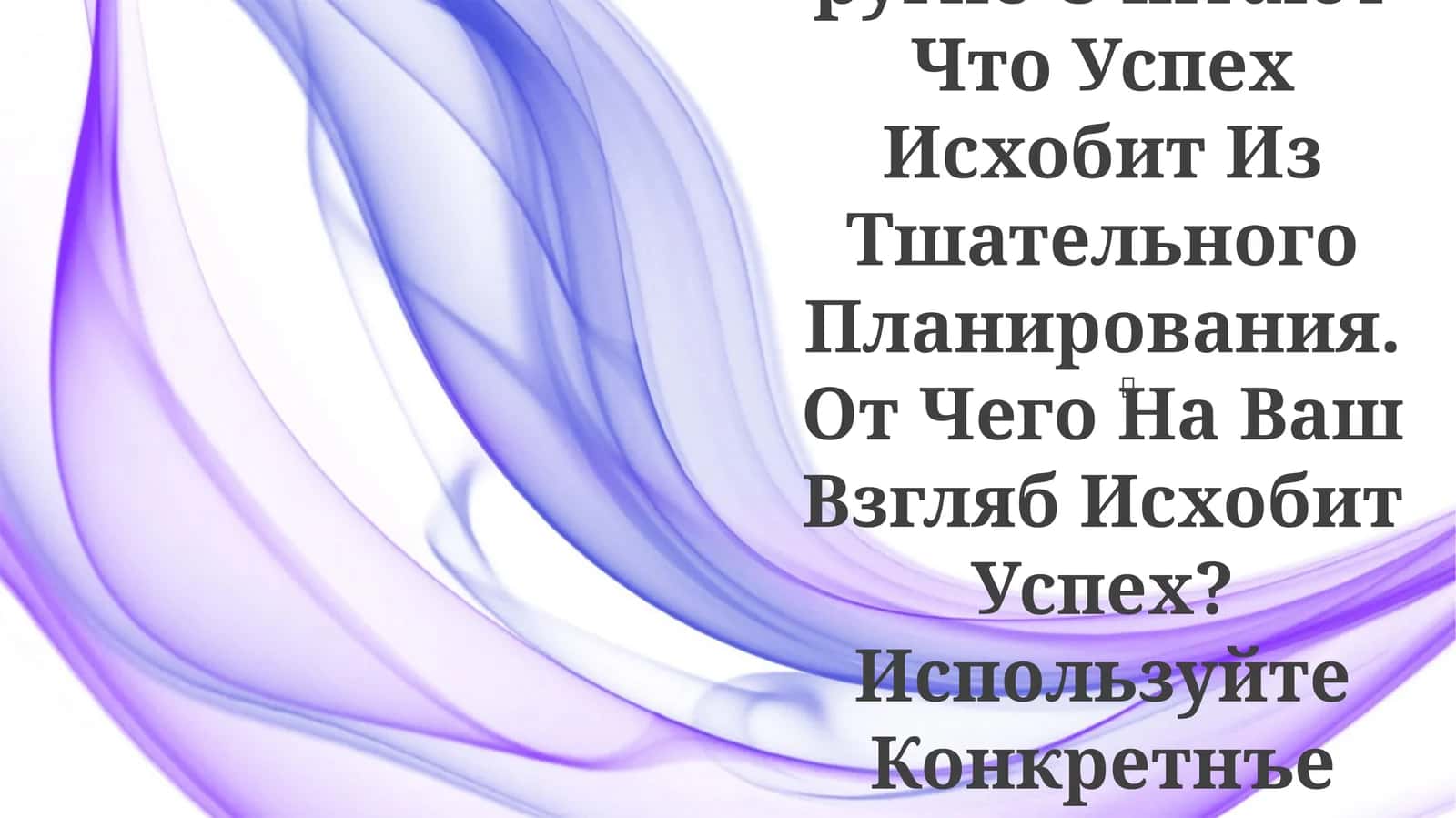 Успех, весьма востребованное стремление, часто объясняется множеством факторов 1