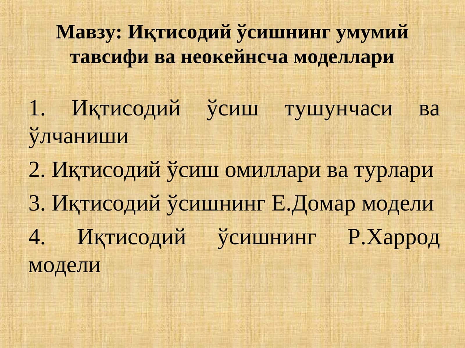 Иқтисодий ўсишнинг умумий тавсифи ва неокейнсча моделлари 1
