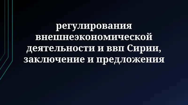 Регулирование внешнеэкономической деятельности и ВВП Сирии 1