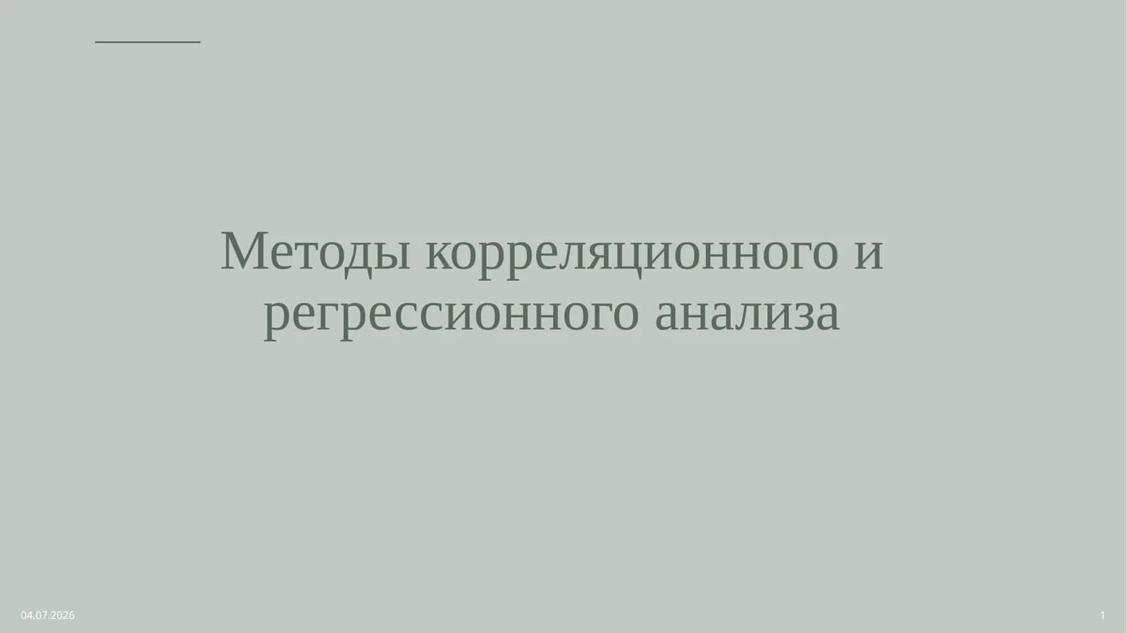 Методы корреляционного и регрессионного анализа 1