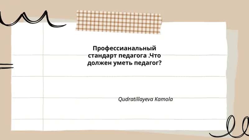 Профессианальный стандарт педагога 1