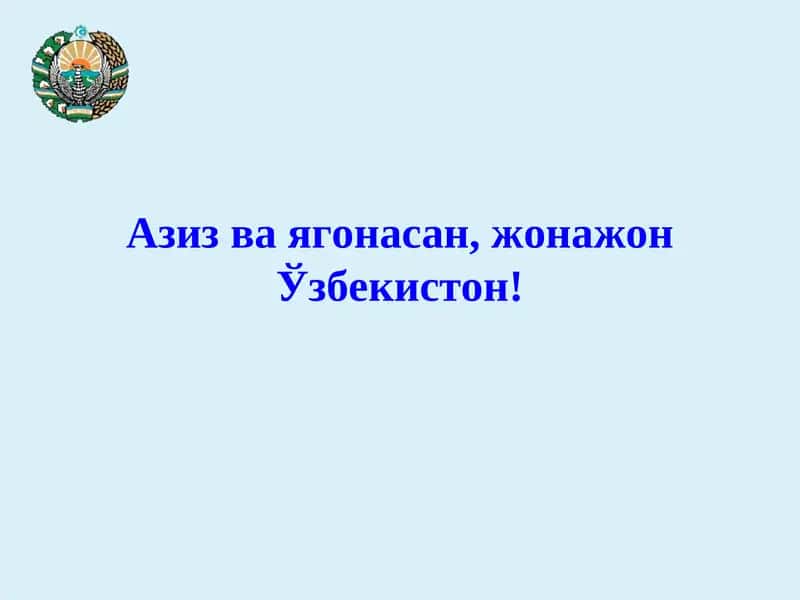 Азиз ва ягонасан, жонажон Ўзбекистон! 1