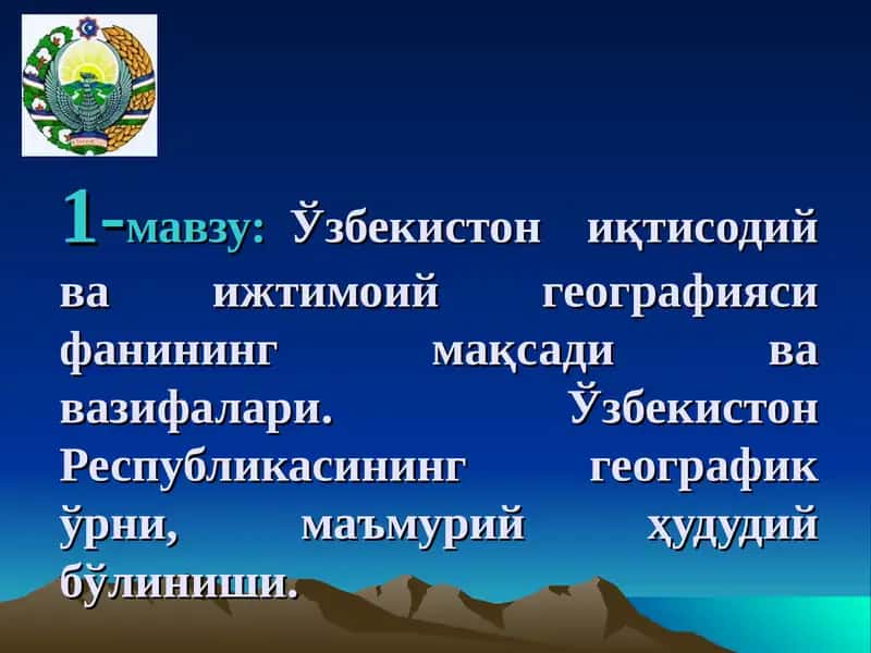 Ўзбекистон иқтисодий ва ижтимоий географияси 1