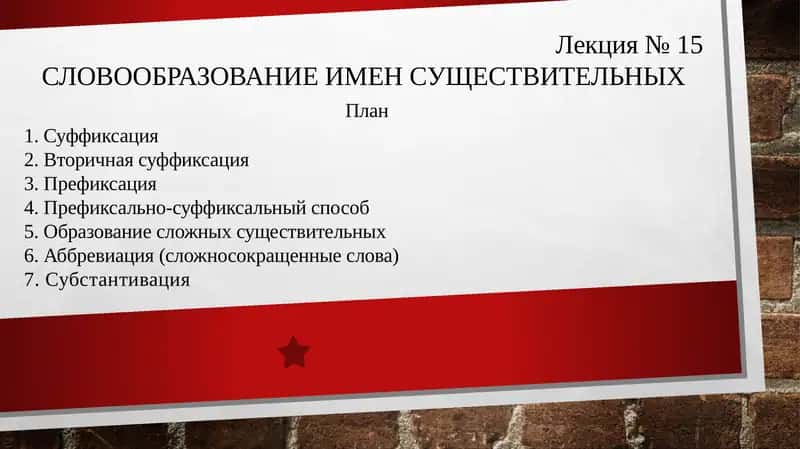 СЛОВООБРАЗОВАНИЕ ИМЕН СУЩЕСТВИТЕЛЬНЫХ 1