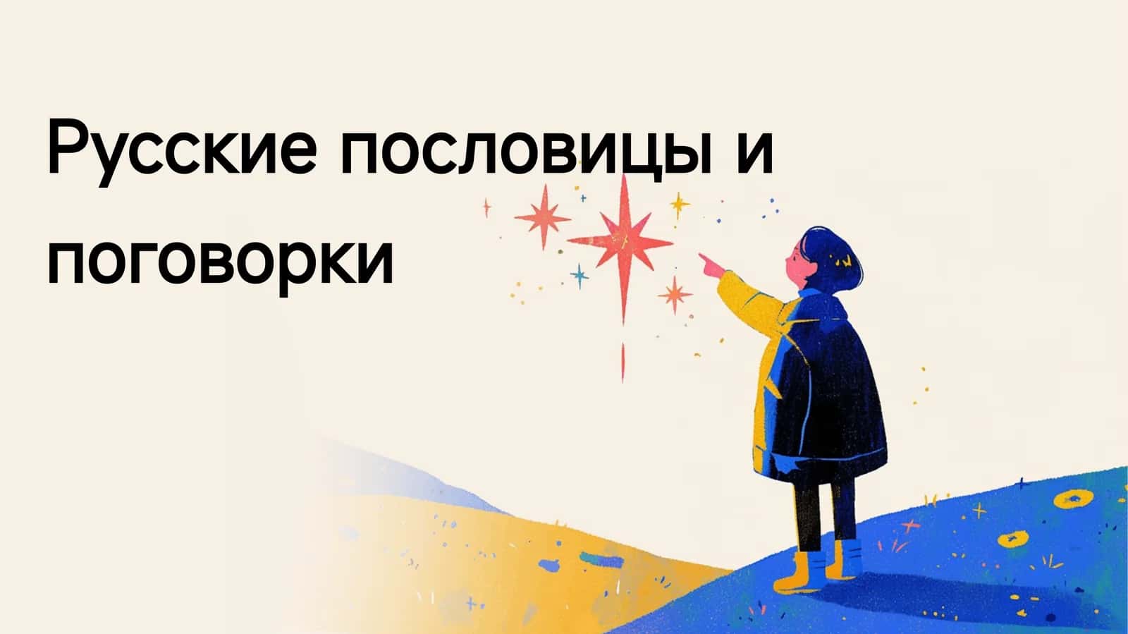 Русские пословицы и поговорки 1