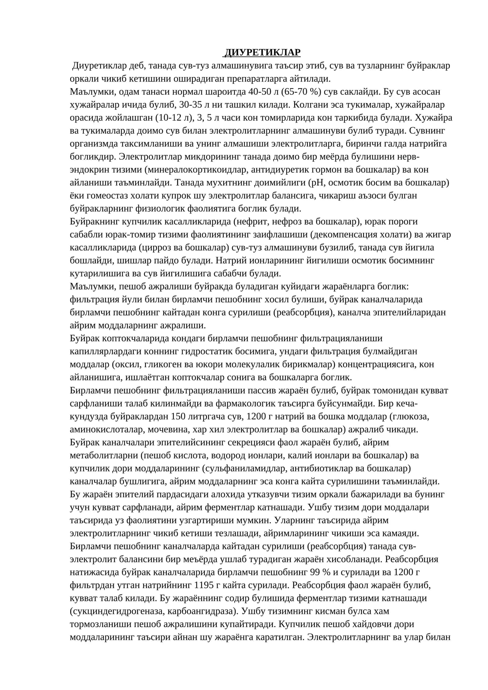 ДИУРЕТИКЛАР 1