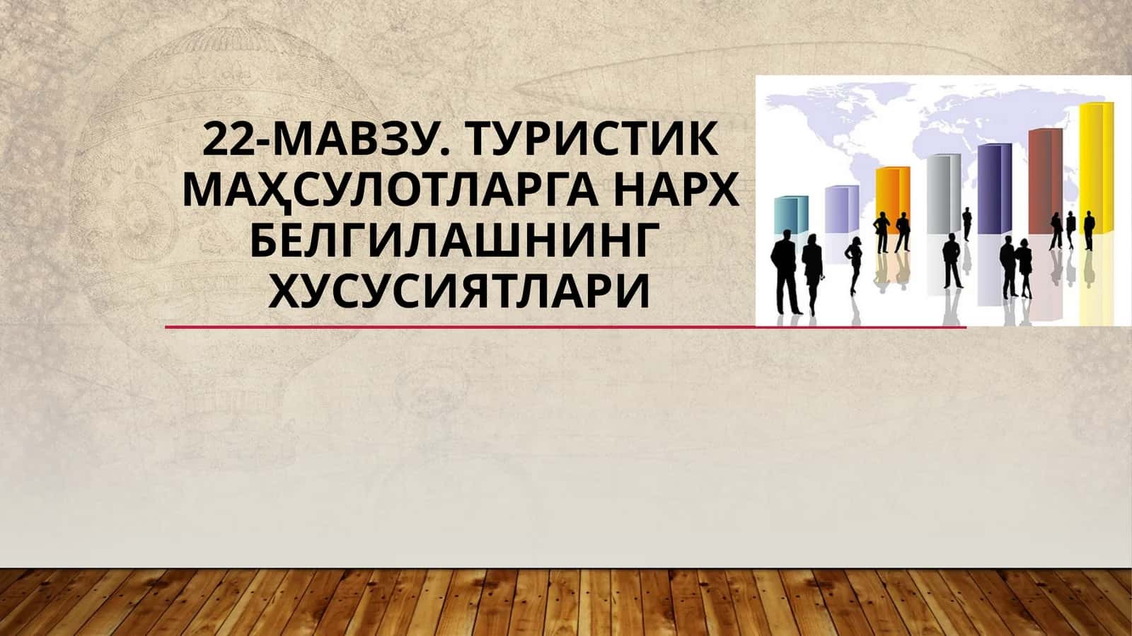 22-мавзу.Туристикмаҳсулотларганархбелгилашнингхусусиятлари 1