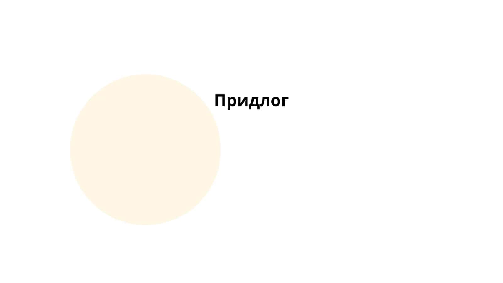 Придлог 1