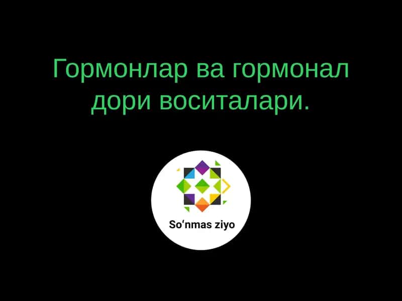 Гормонлар ва гормонал дори воситалари 1