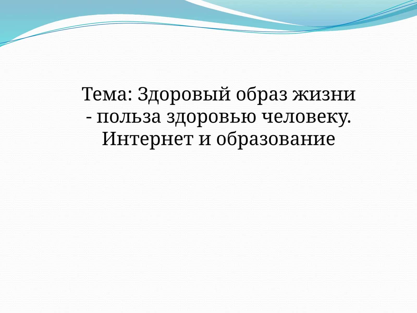 Здоровый образ жизни - польза здоровью человеку. Интернет и образование 1
