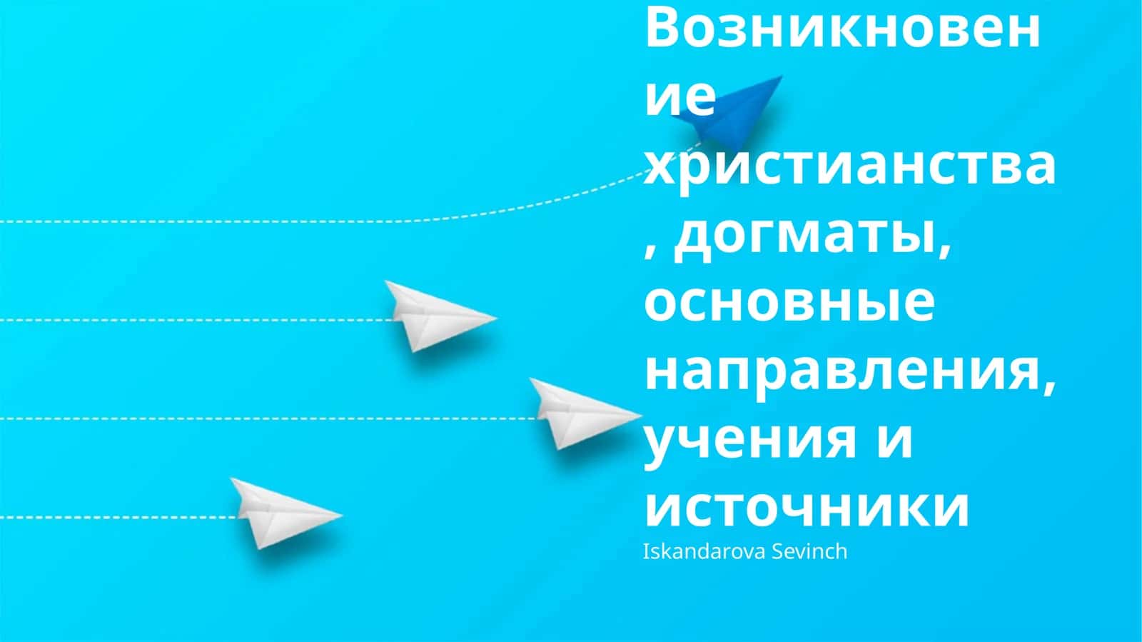 Возникновение христианства, догматы, основные направления, учения и источники 1