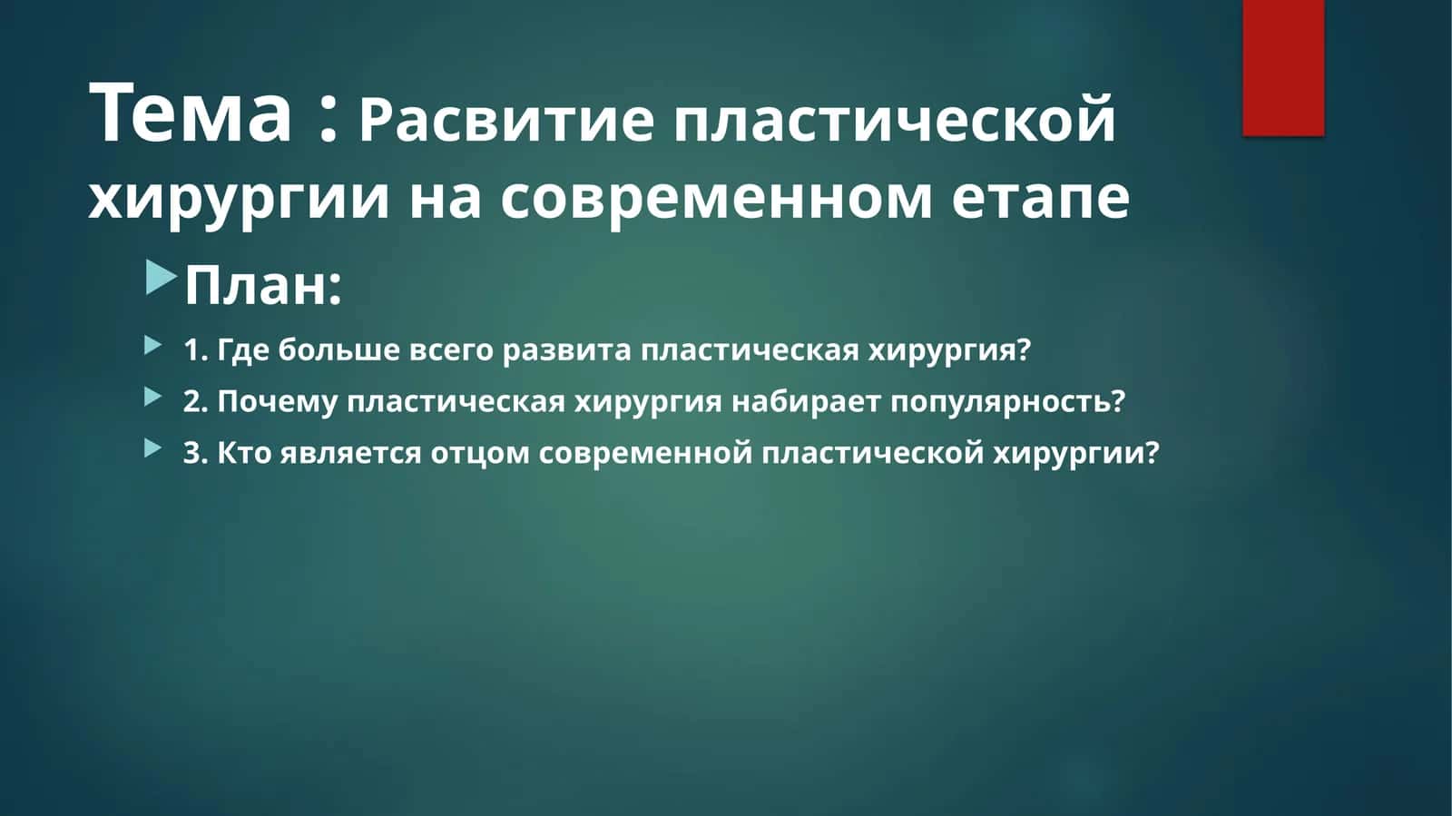 Расвитиепластической хирургии на современнометапе 1