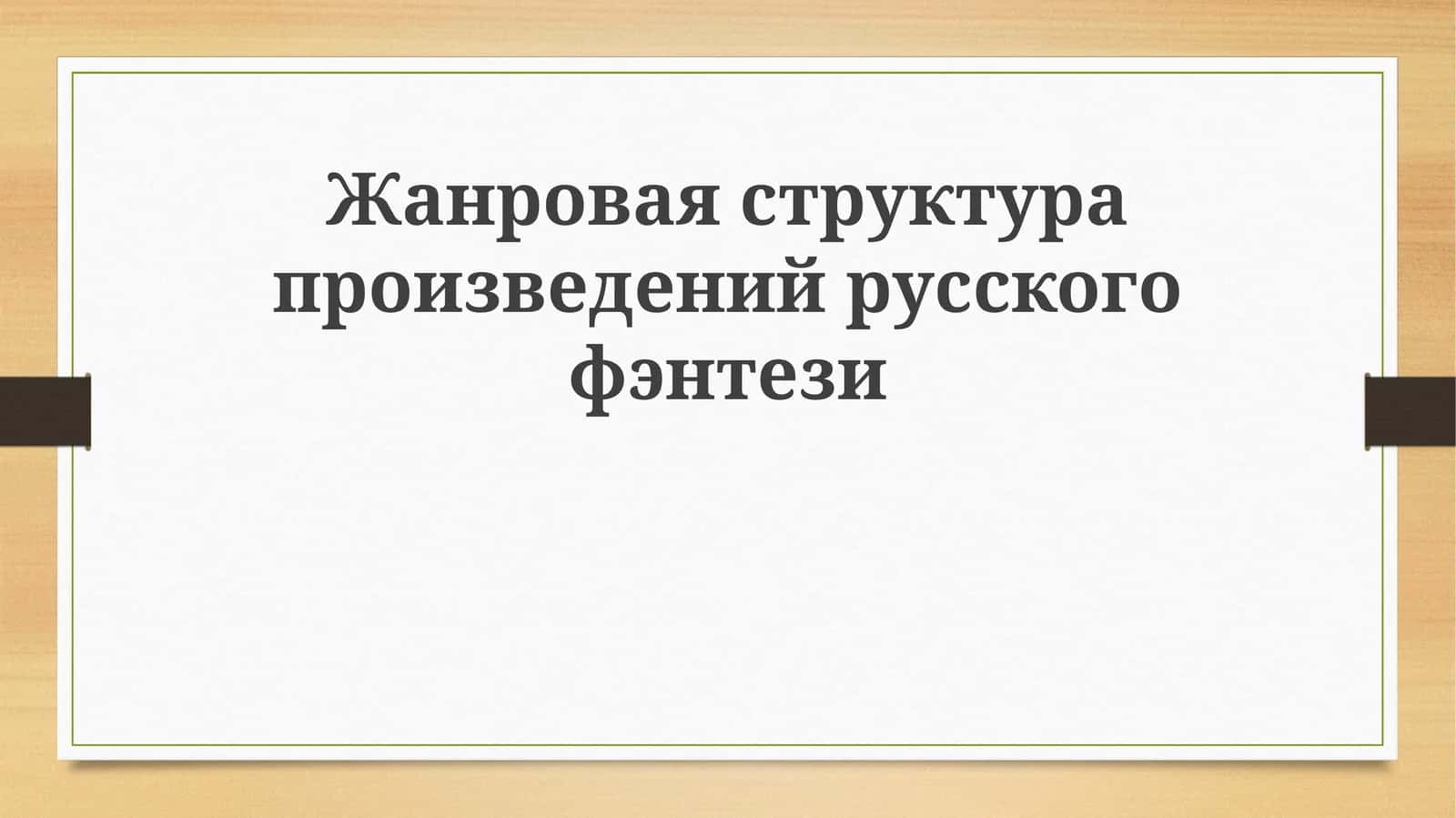 Жанроваяструктурапроизведенийрусскогофэнтези 1