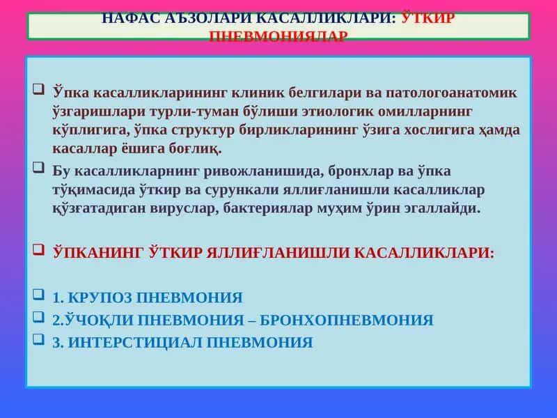 Нафас аъзолари касалликлари: ўткир пневмониялар 1