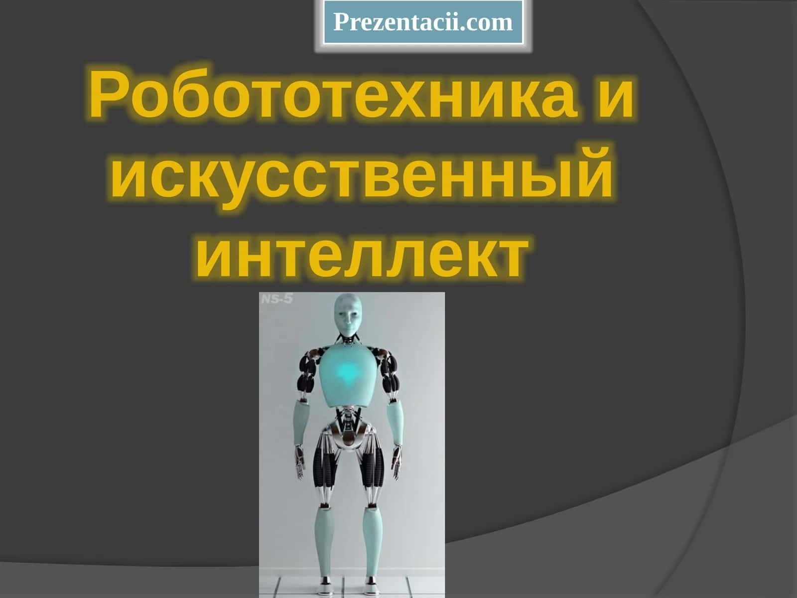 Основные компоненты роботов 1
