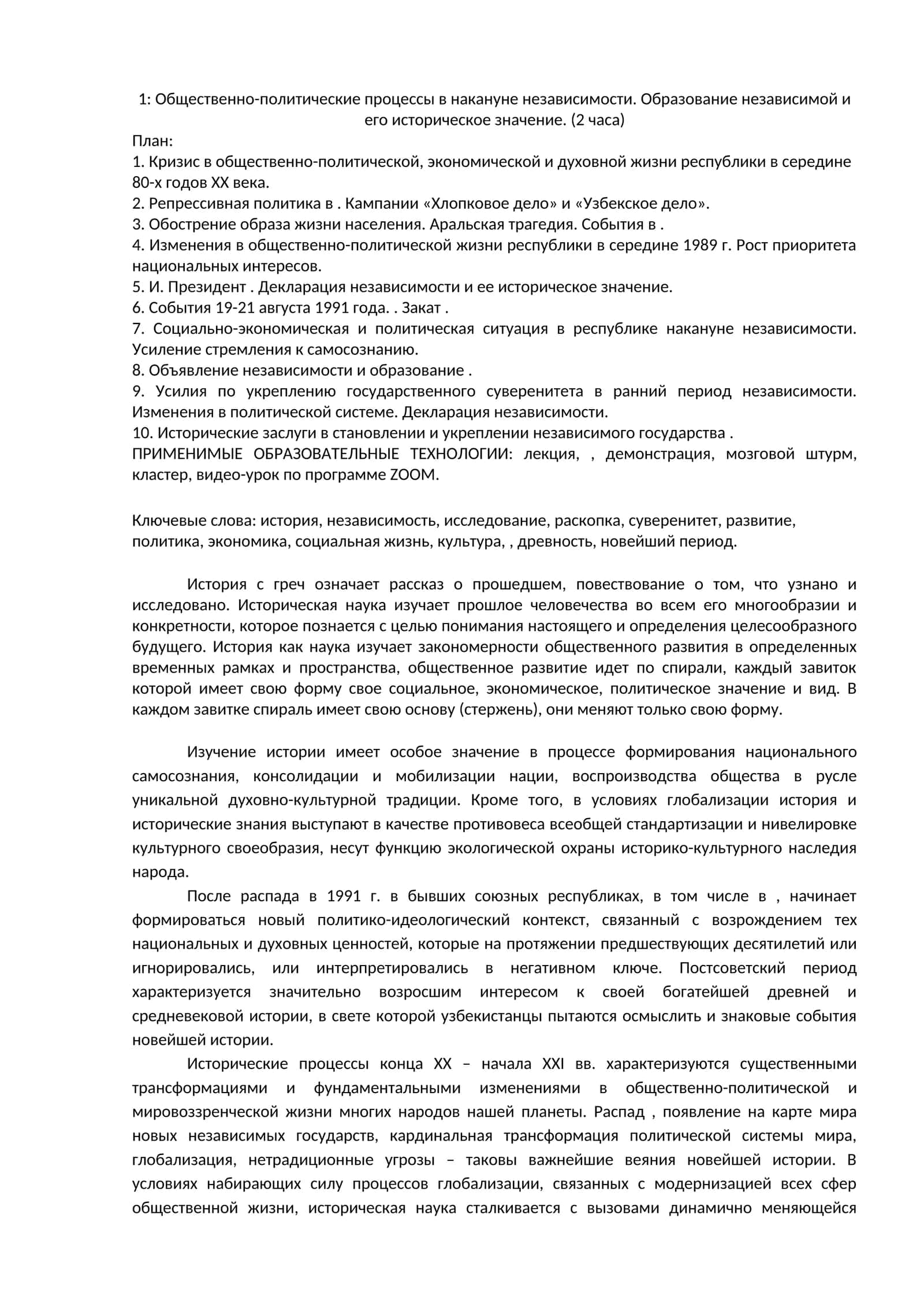 Общественно-политические процессы в накануне независимости 1