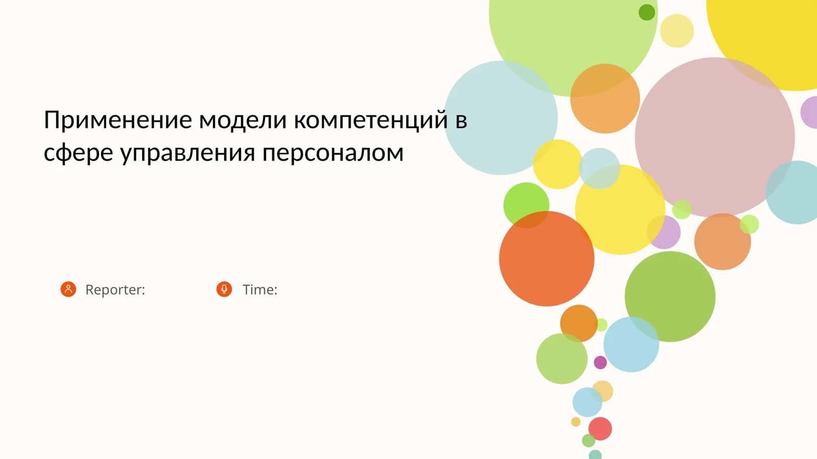 Применение модели компетенций в сфере управления персоналом 1