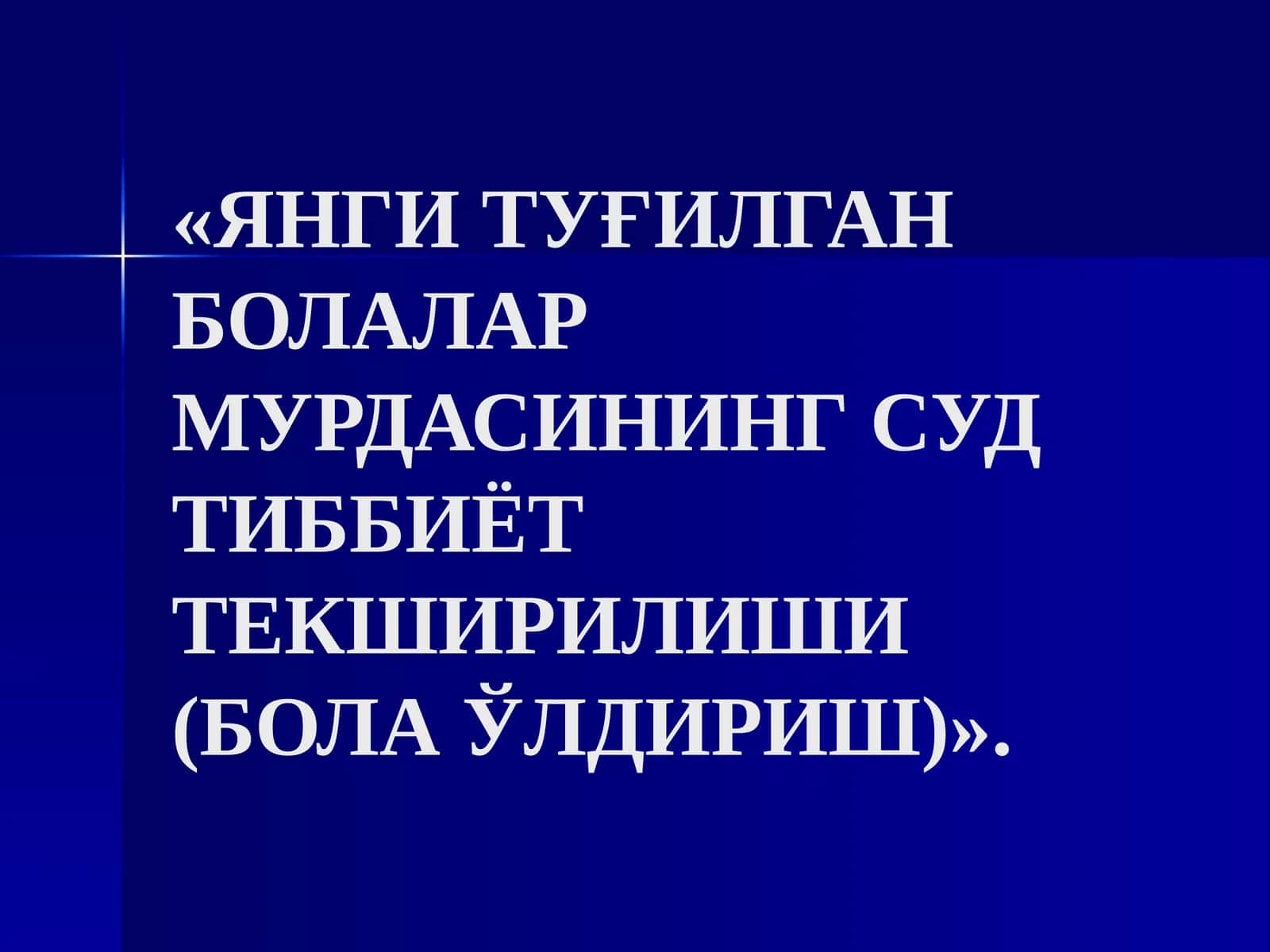 ЯНГИ ТУҒИЛГАН БОЛАЛАР МУРДАСИНИНГ СУД ТИББИЁТ ТЕКШИРИЛИШИ (БОЛА ЎЛДИРИШ) 1