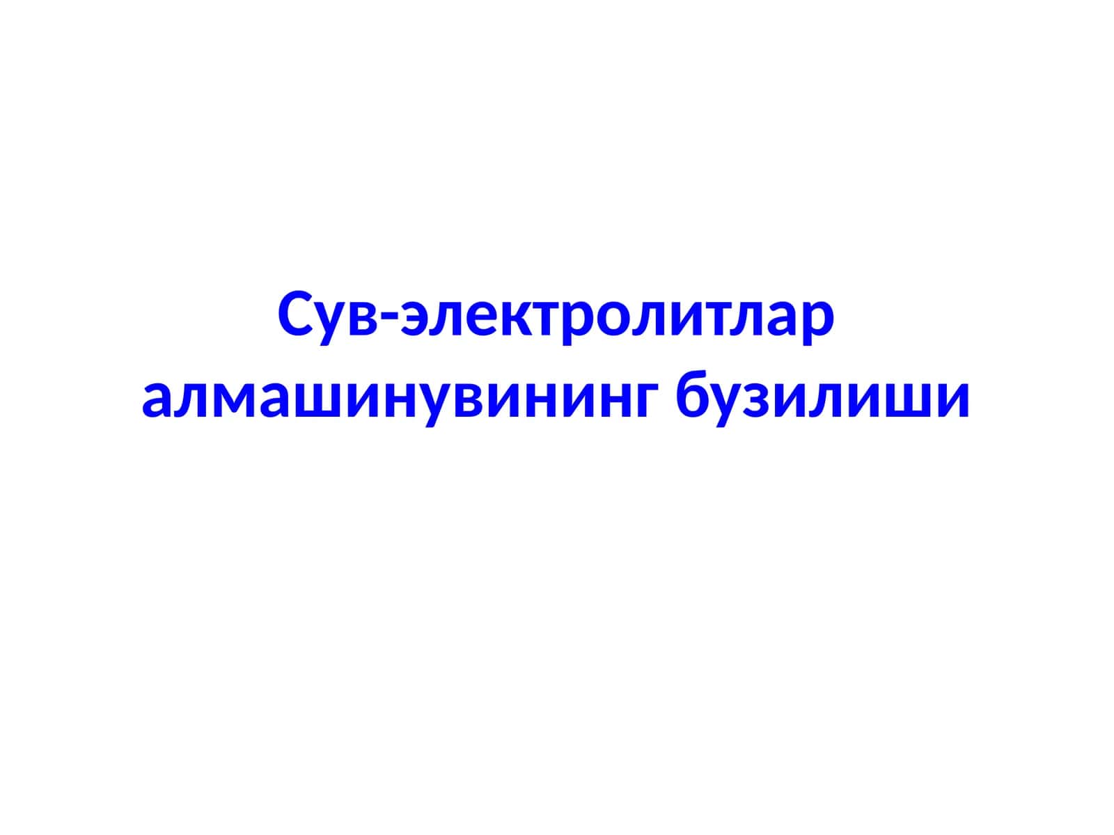 Сув-электролитлар алмашинувининг бузилиши 1