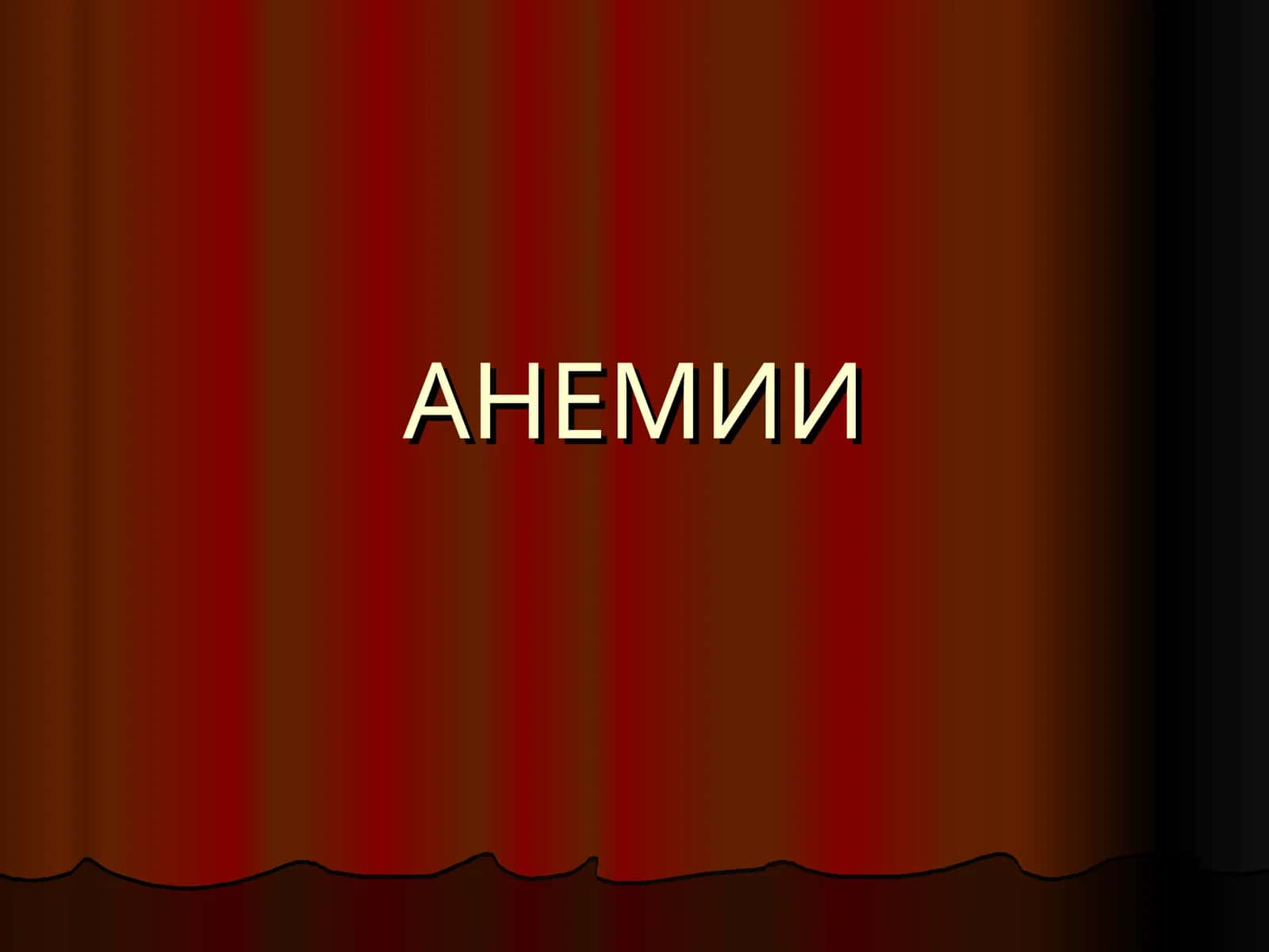 СХЕМА КРОВЕТВОРЕНИЯ 1