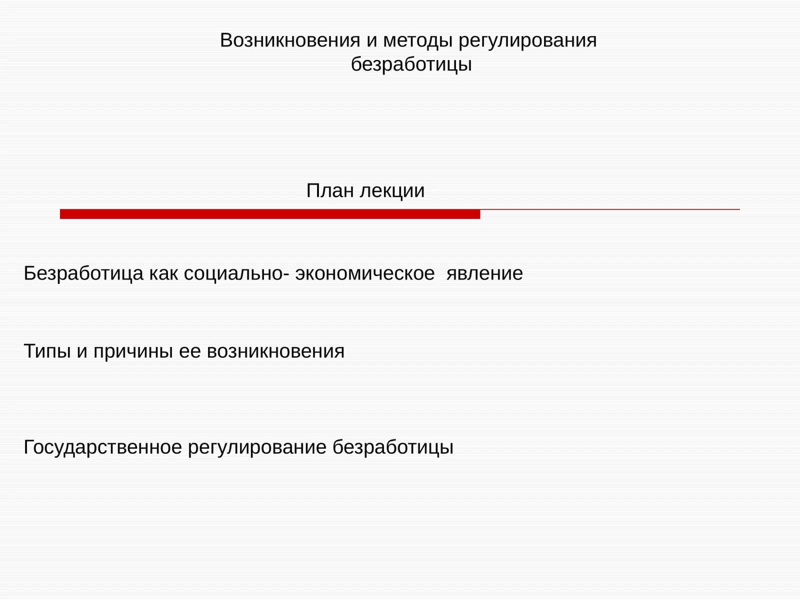 Безработица как социально- экономическое явление 1