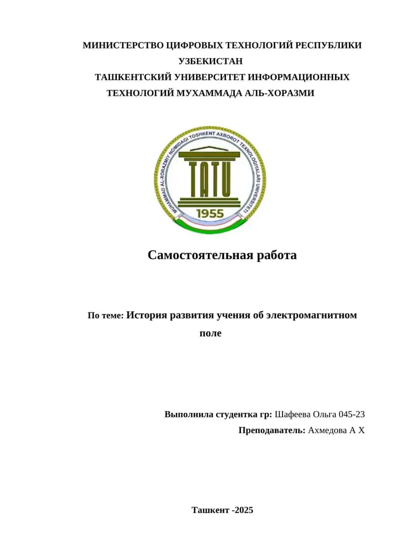 История развития учения об электромагнитном поле 1