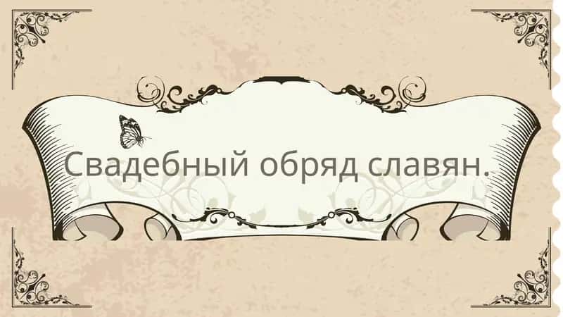 Свадебный обряд славян 1