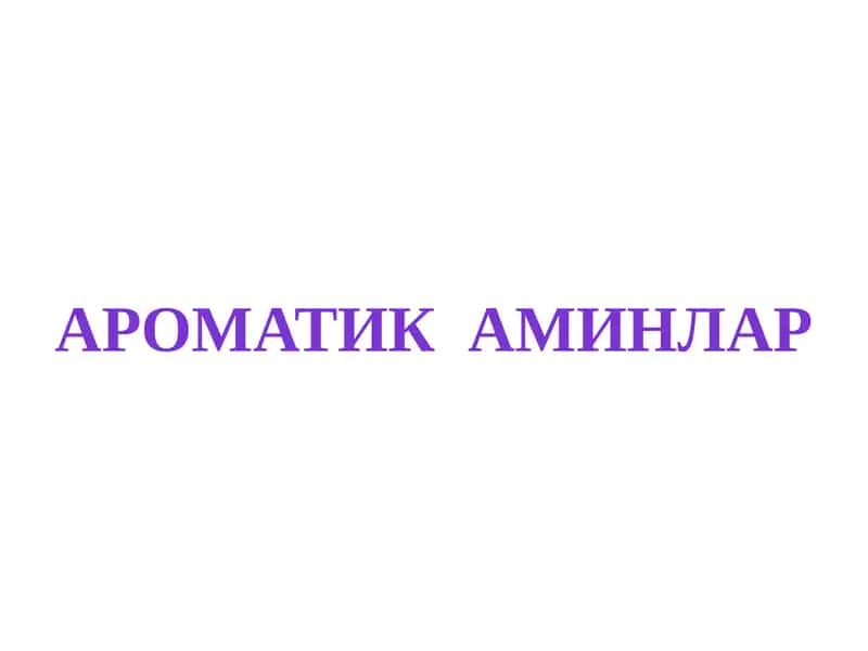 Ароматик аминлар 1