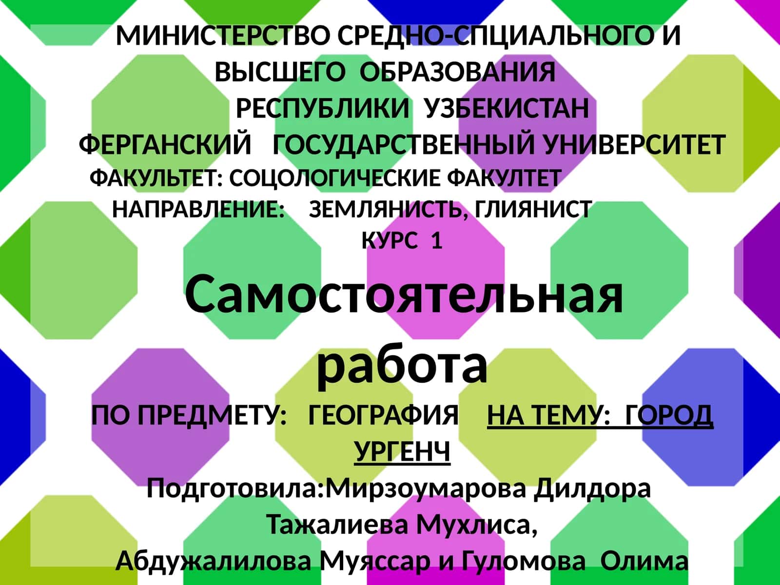 Город Ургенч 1