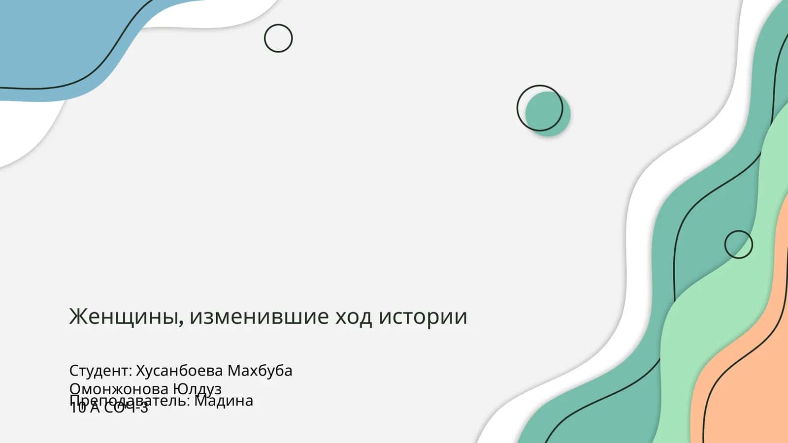 Женщины, изменившие ход истории 1