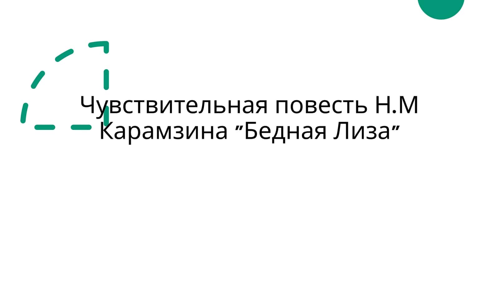 Чувствительная повесть Н.М Карамзина Бедная Лиза 1