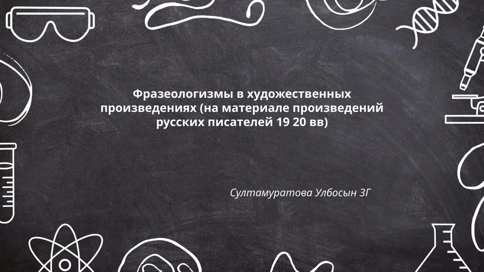Фразеологизмы в художественных произведениях (на материале произведений русских писателей 19 20 вв) 1