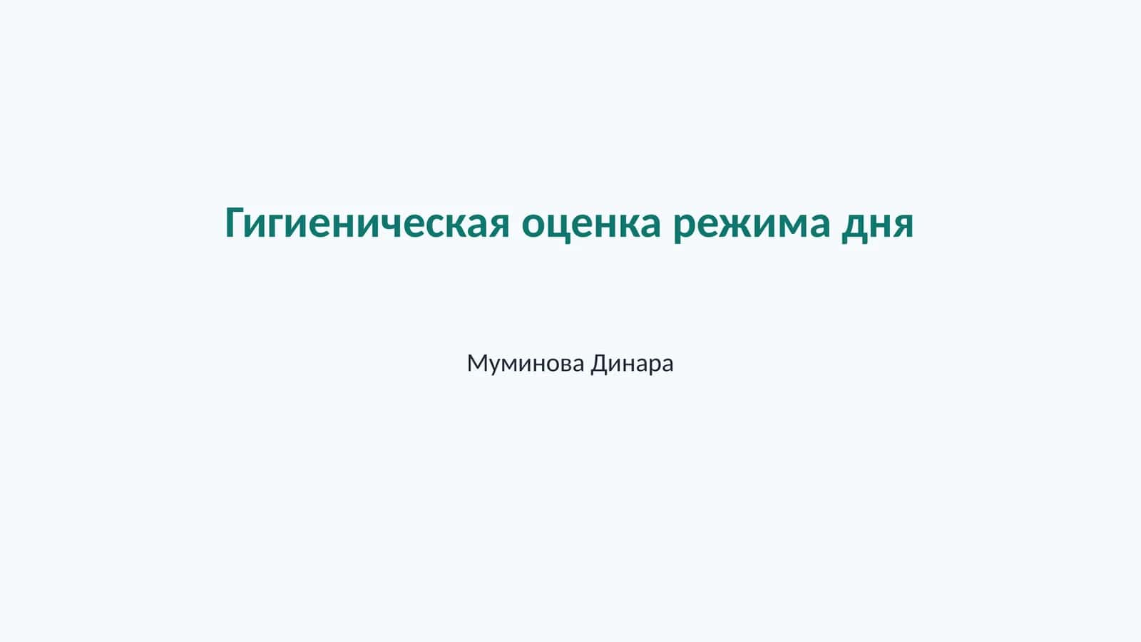 Гигиеническая оценка режима дня 1