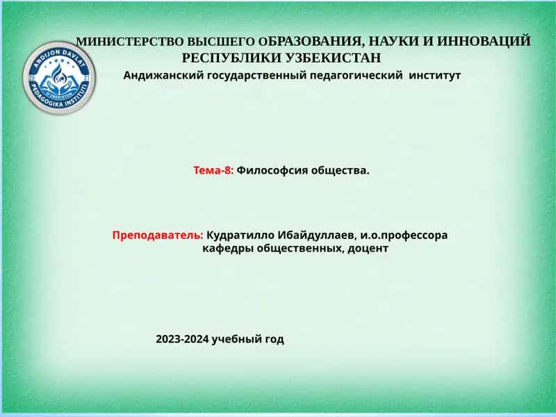 Тема-8: Философия общества 1