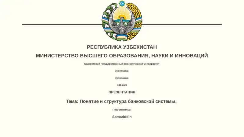 Понятие и структура банковской системы 1