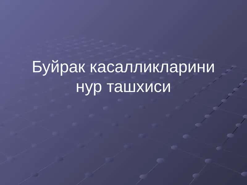 Буйрак касалликларини нур ташхиси 1